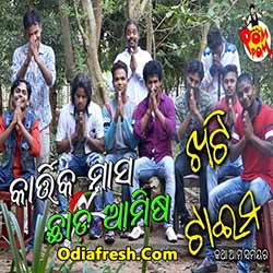 kartik masha chhada ainsha (papu pom pom) song download